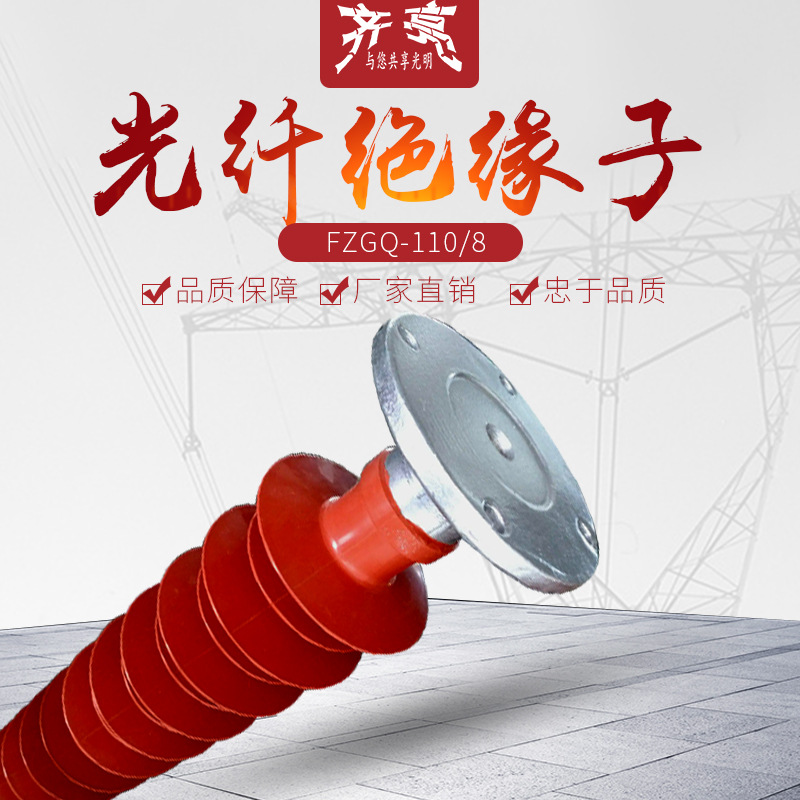FZGQ-110/8电力高压光纤绝缘子110kv复合光纤绝缘子带中间通孔