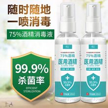 厂家75%酒精喷雾100ml84消毒液抑菌便携小瓶免洗家用速干喷剂批发