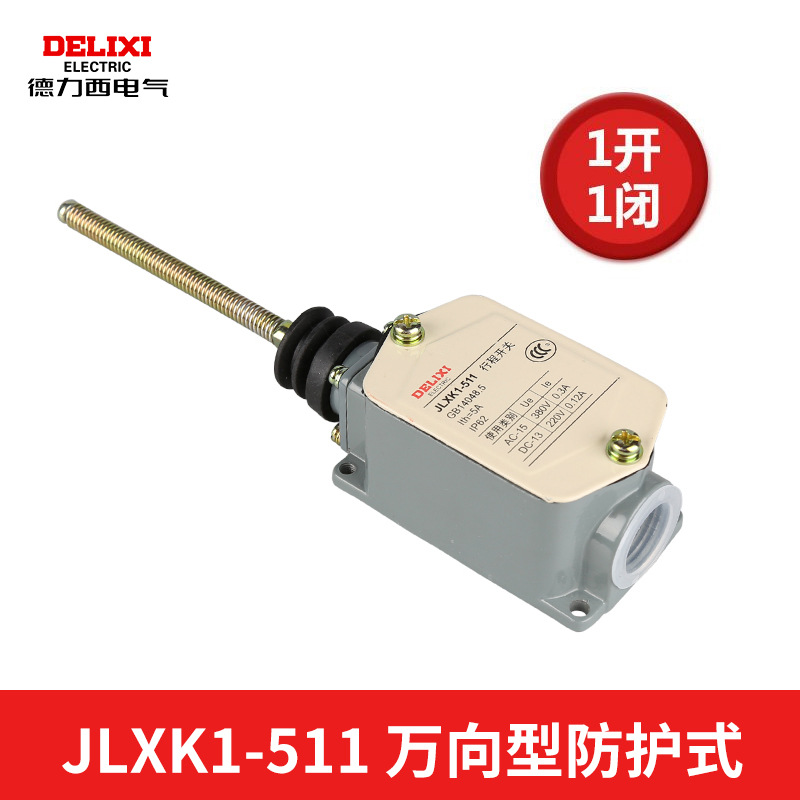 德力西行程开关 JLXK1-511 万向型防护式自动复位 一常开一常闭