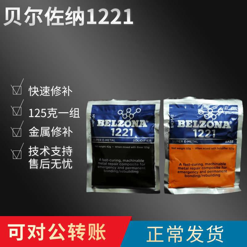 贝尔佐纳BELZONA金属修补剂（Belzona）1221 125g装