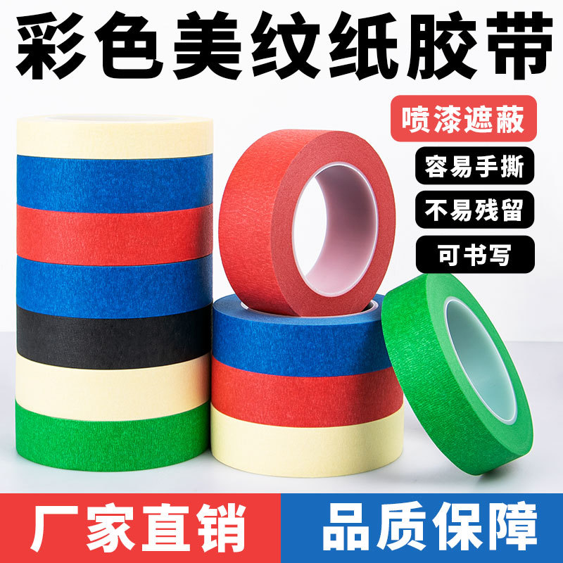多规格彩色美纹纸胶带美术学生儿童绘画装修遮蔽油漆喷漆强粘性