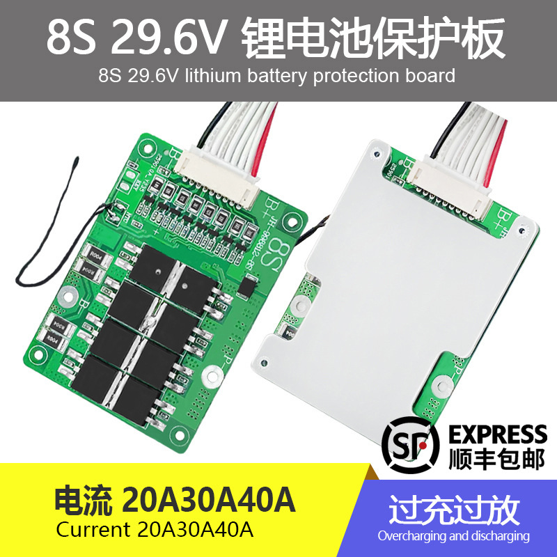 8串24V磷酸铁锂同口电池保护板持续电流20A30A工具玩具车太阳能