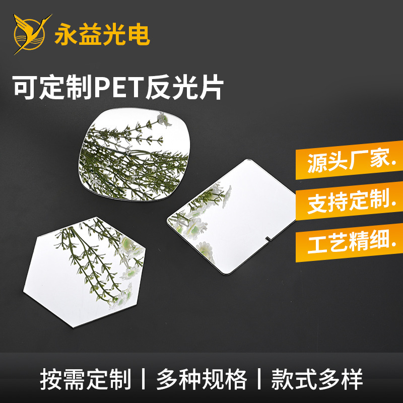 厂家定制PET镜片电镀铝膜亚克力镜银色金色PC玩具反光片镜面贴