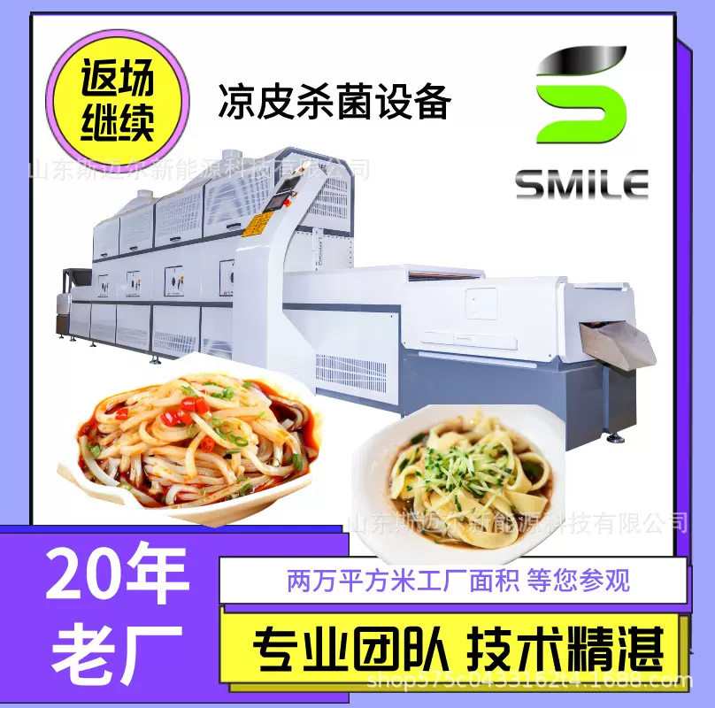 凉皮微波杀菌机 斯迈尔大型米粉河粉灭菌设备 意面干燥灭菌机