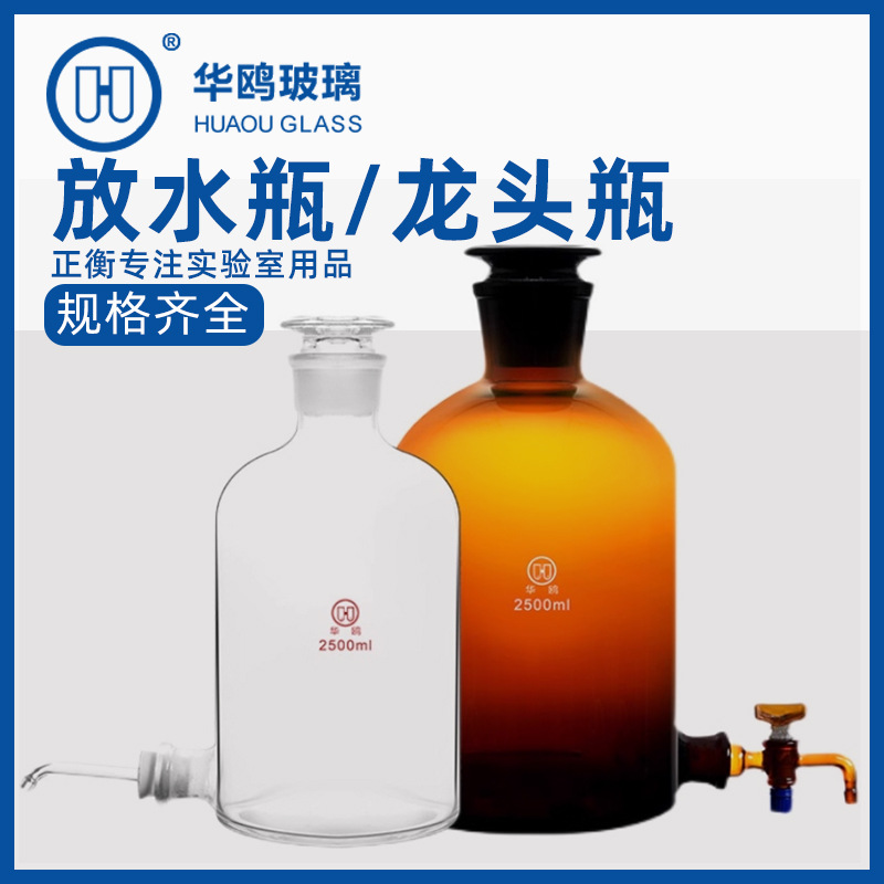 华鸥玻璃放水瓶2.5L/5L/10L/20L化学实验用龙头瓶 水准瓶分析瓶