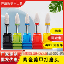 美甲陶瓷玉米圆柱锥形打磨头卸甲去死皮去甲油胶打磨机通用家用