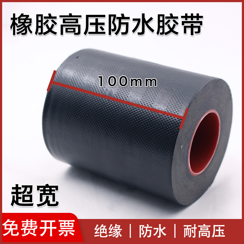 10KV防水绝缘高压电工胶布黑色橡胶自粘带电线电缆加宽100mm10cm