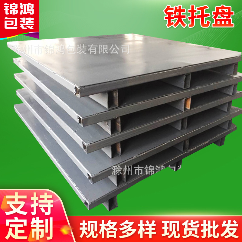 运输包装铁托盘滁州厂家 车间物流钢制托盘 叉车二面进叉金属托盘