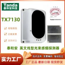 泰和安英文光束TX7130  泰和安英文红外光束感烟火灾探测器带LPCB