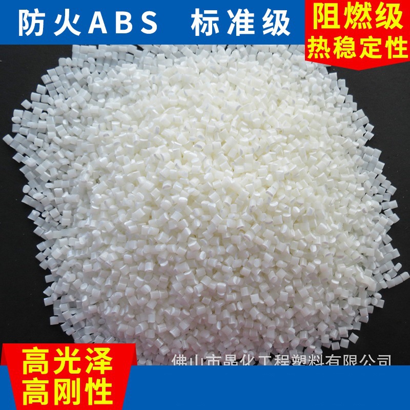 佛山ABS阻燃塑料工程耐热高刚性 ABS-180V防火改性abs原料
