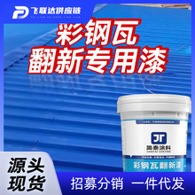 彩钢瓦翻新漆免除锈屋顶专用防水防锈漆水性工业漆户外厂房金属漆