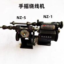 NZ-1 NZ-5飞之数手摇绕线机手摇指针双速改装铁齿变压器流苏