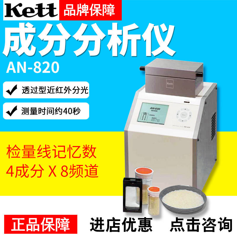 日本KettAN-820/AN-920成分分析仪