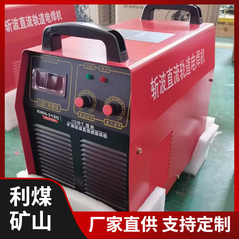 厂家供应KGH-500斩波直流轨道电焊机380V/660V/1140V逆变直流焊机