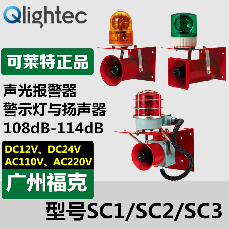供应可莱特Q-lightec报警器声光组合SC2系列壁挂式语音提示