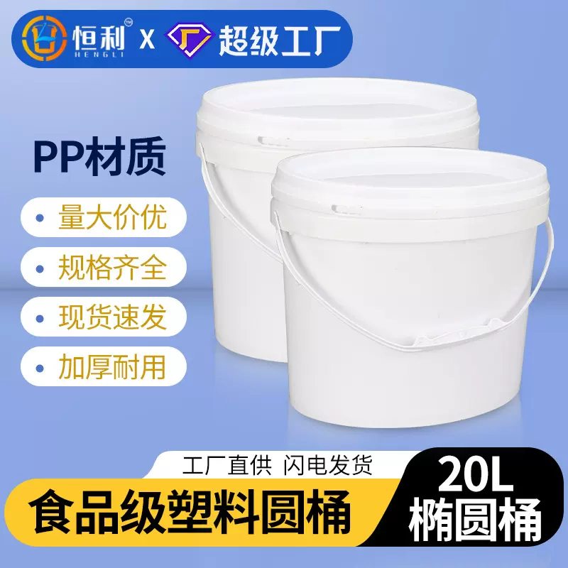 厂家批发20L升白色椭圆形塑料桶食品级PP涂料密封包装桶带盖20kg
