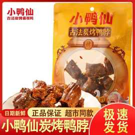 湖南产小鸭仙炭烤鸭脖零食便宜量大追剧解馋卤味熟食网红食品