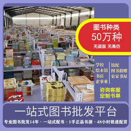 图书批发书籍批发正版图书批发绘本批发幼儿绘本中小学课外书批发