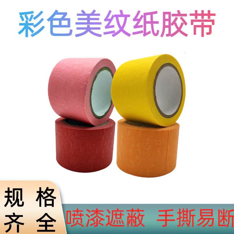 彩色美纹纸胶带 易撕汽车家具喷漆遮蔽美甲皱纹纸装修分色纸批发