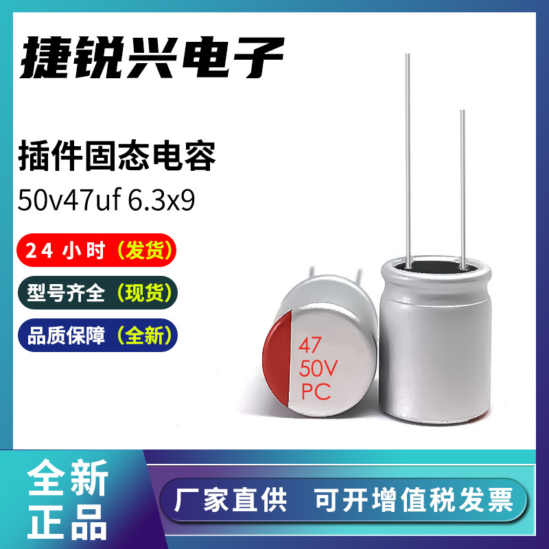 固态电解电容50v47uf 6.3x9固态直插铝电解电容
