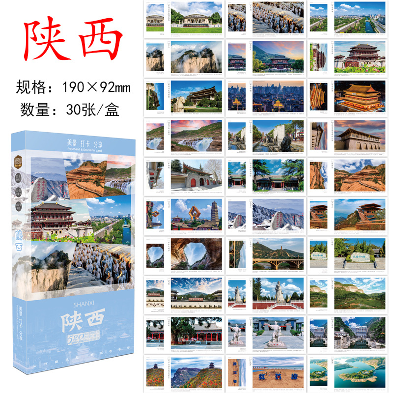 โปสการ์ดส่านซี: ทิวทัศน์ที่สวยงามและการ์ดเช็คอิน 30 ใบ (ชุดกล่อง)