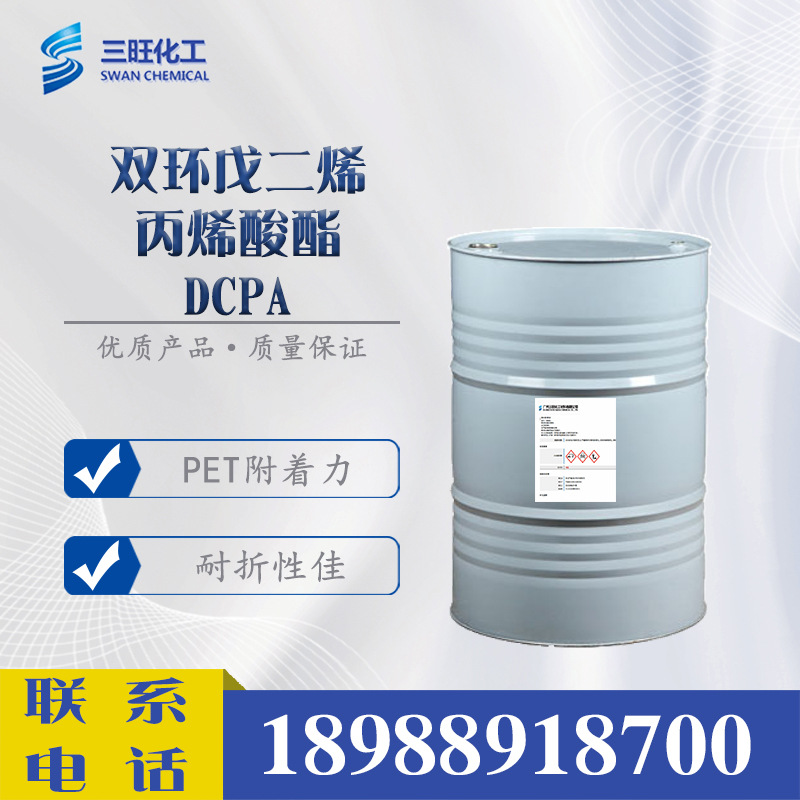 现货供应 DCPA 丙烯酸双环戊二烯酯 12542-30-2 UV 光固化 光敏