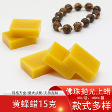 唐氏天然黄蜂蜡 15克/块 适用于红木手串地板家俱抛光保养 封酒瓶