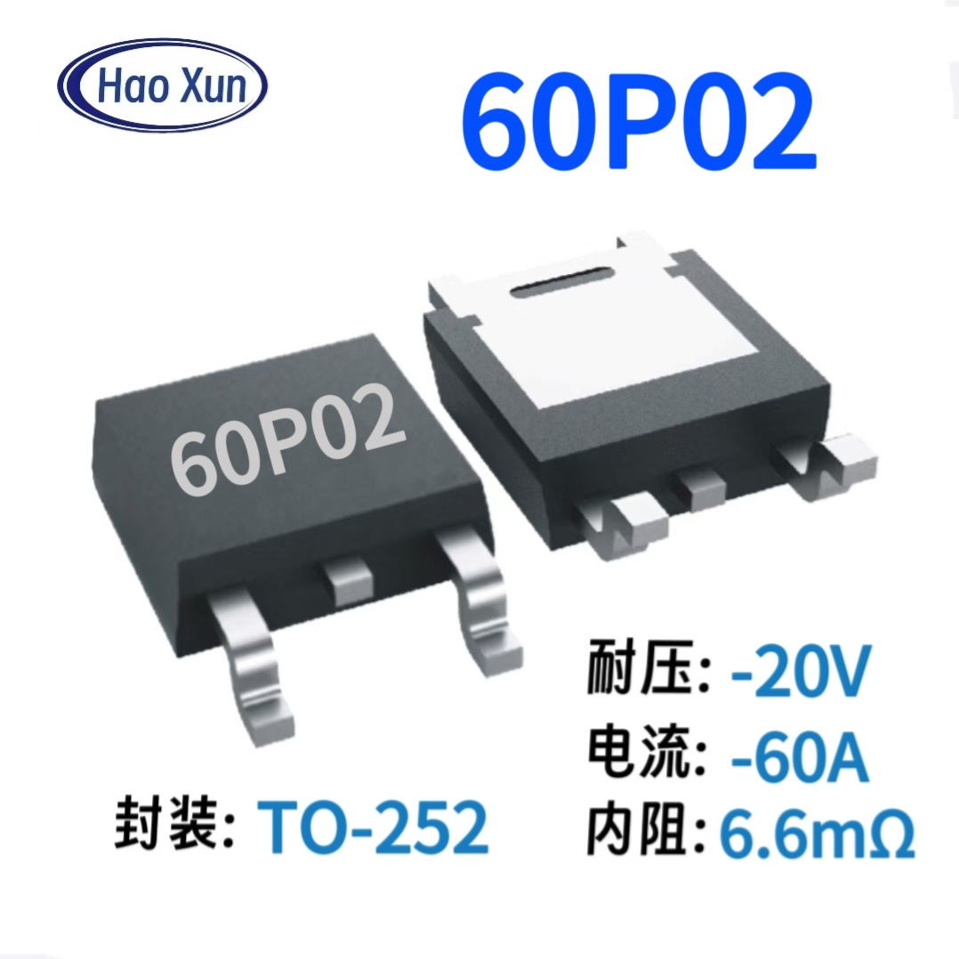 60P02场效应管封装TO252MOS管P沟道20V60A厂家直销HX60P02