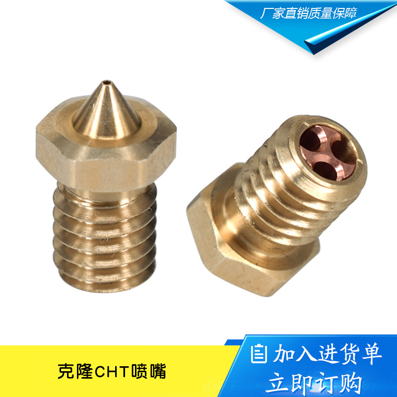 3D打印配件 克隆CHT喷嘴 E3D V6黄铜喷头 高流量1.75/3.0通用