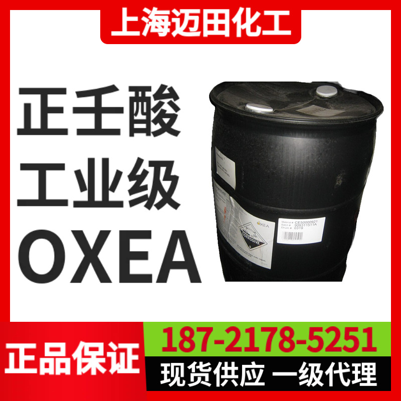 德国OXEA 正壬酸 Nonanoic Acid，欧季亚OXEA CAS号：112-05-0