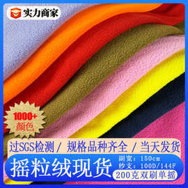 现货200g双刷摇粒绒面料 秋冬服装摇粒绒布里料 超细摇粒绒织布厂