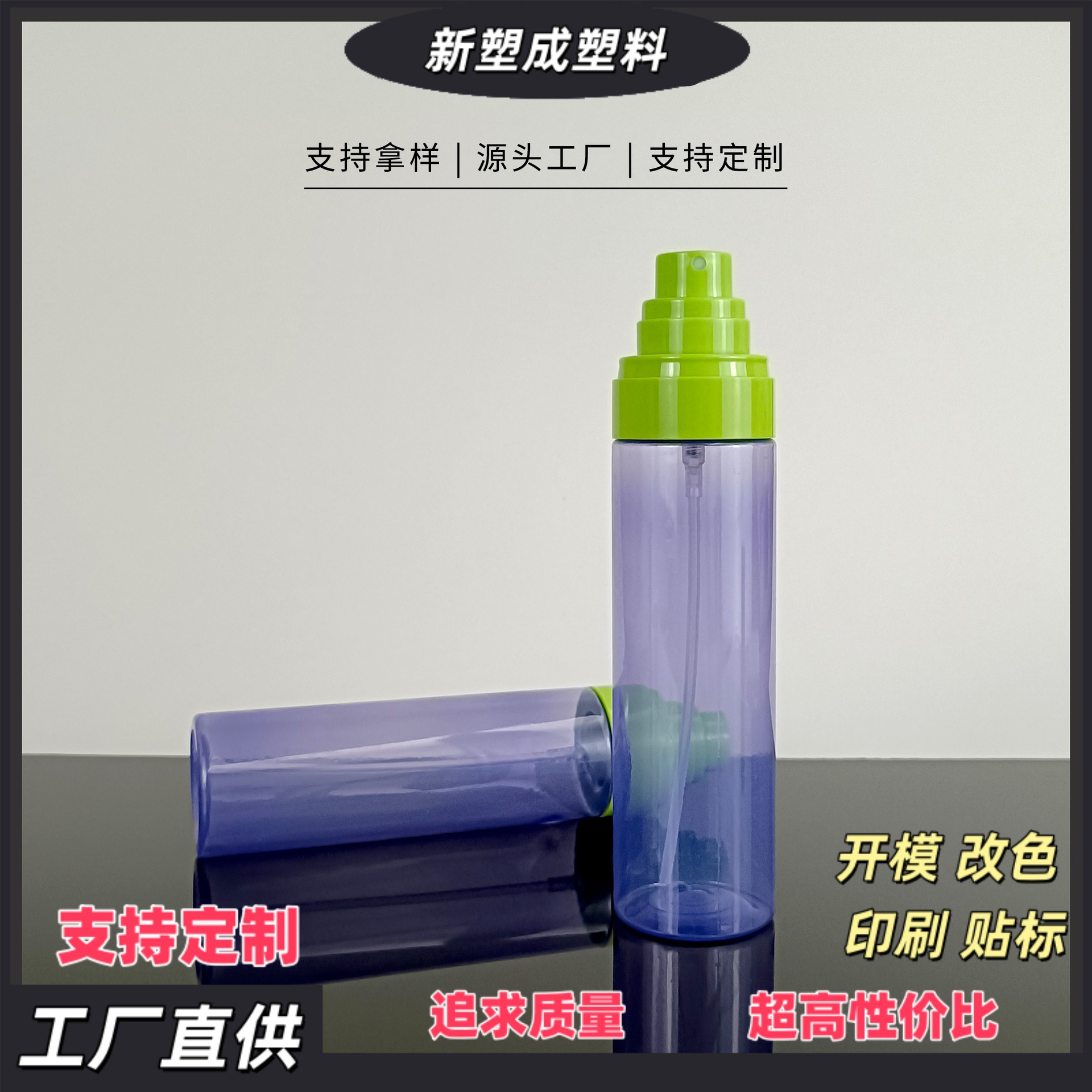 雾感轻盈定妆喷雾PET瓶塑料倒立瓶 100ml化妆品包材塑料注塑工厂