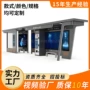 公交仿古站台电子候车亭