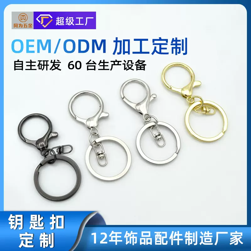 定制金属钥匙扣三件套DIY饰品配件8字扣龙虾扣钥匙圈套装挂件