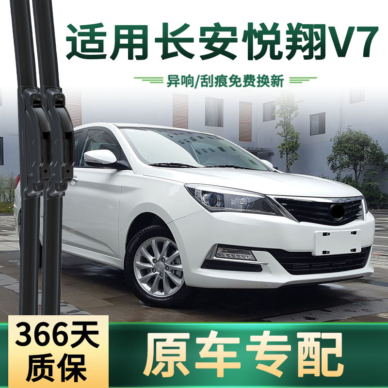 Es adecuado para el limpiaparabrisas de automóviles de Changan Yuexiang V7 con hoja de limpiaparabrisas de goma silenciosa multifuncional para automóviles originales