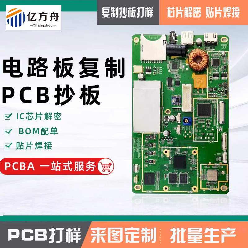 PCB 복사 보드 회로 기판 복사 용접 계약자 패키지 재료 PCBA 회로 기판 클론 칩 암호 해독 패치