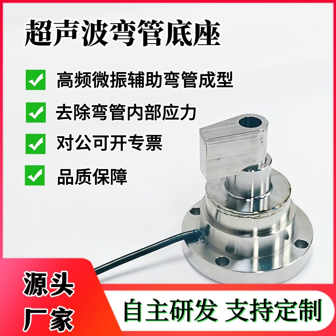 超声波弯管底座 高频微振辅助弯管成型 去除弯管内部应力成型度好