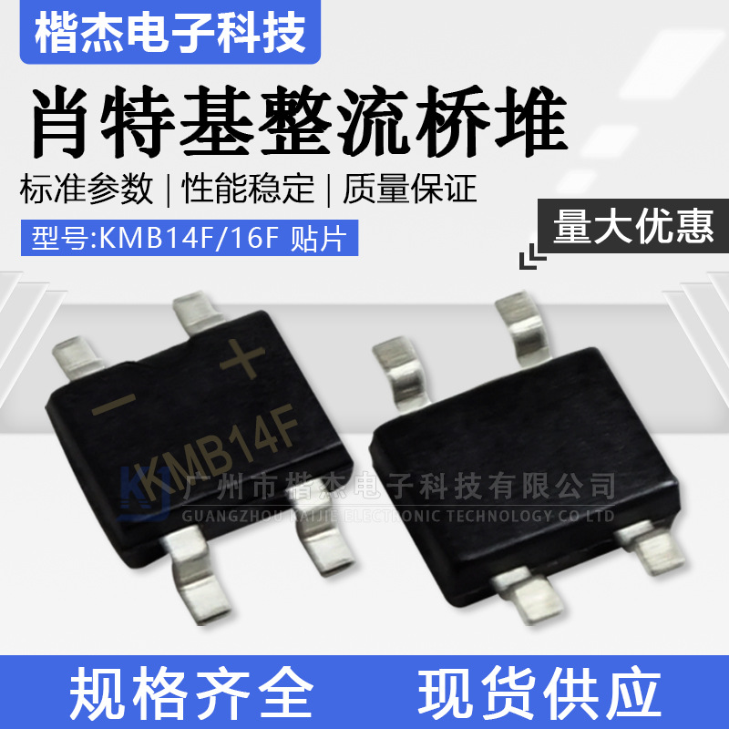 肖特基整流桥堆 KMB14F 16F贴片桥1A40V60V MBF封装桥式SOP-4超薄