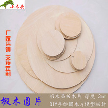 圆木片椴木多层板diy手工模型沙盘建筑模型薄木片绘画烫画木片板