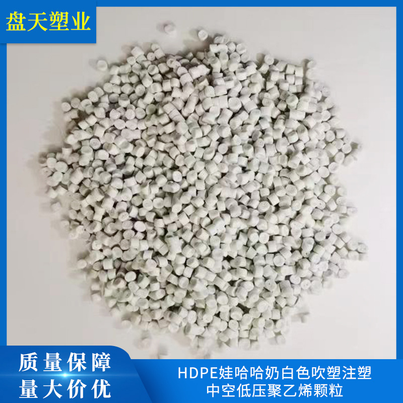 HDPE娃哈哈奶白色吹塑注塑中空低压聚乙烯颗粒 塑料颗粒