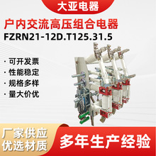 FZRN21-12D.T125.31.5户内交流高压组合电器高压负荷开关
