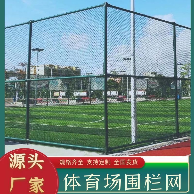 黑龙江勾花体育场围栏配件护栏球场围网学校篮球场运动场Vc围网笼
