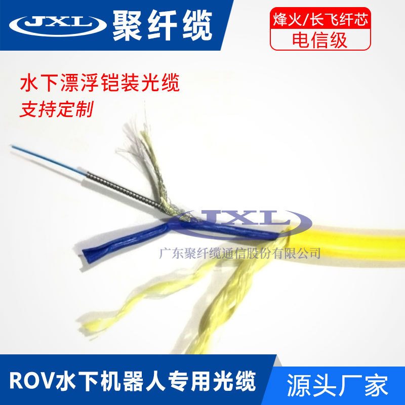 Three-in-one zero buoyancy cable power cord + signal line + single-mode optical fiber underwater cable floating armored optical cable