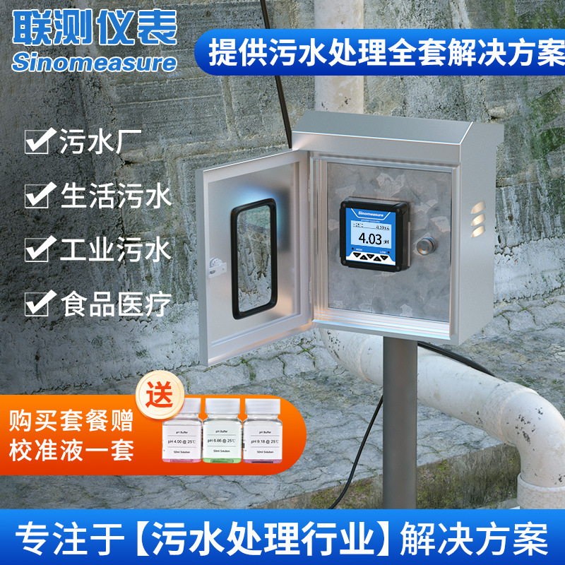 联测污水处理pH控制器控制柜自动监测酸碱度探头废水自来水酸度计