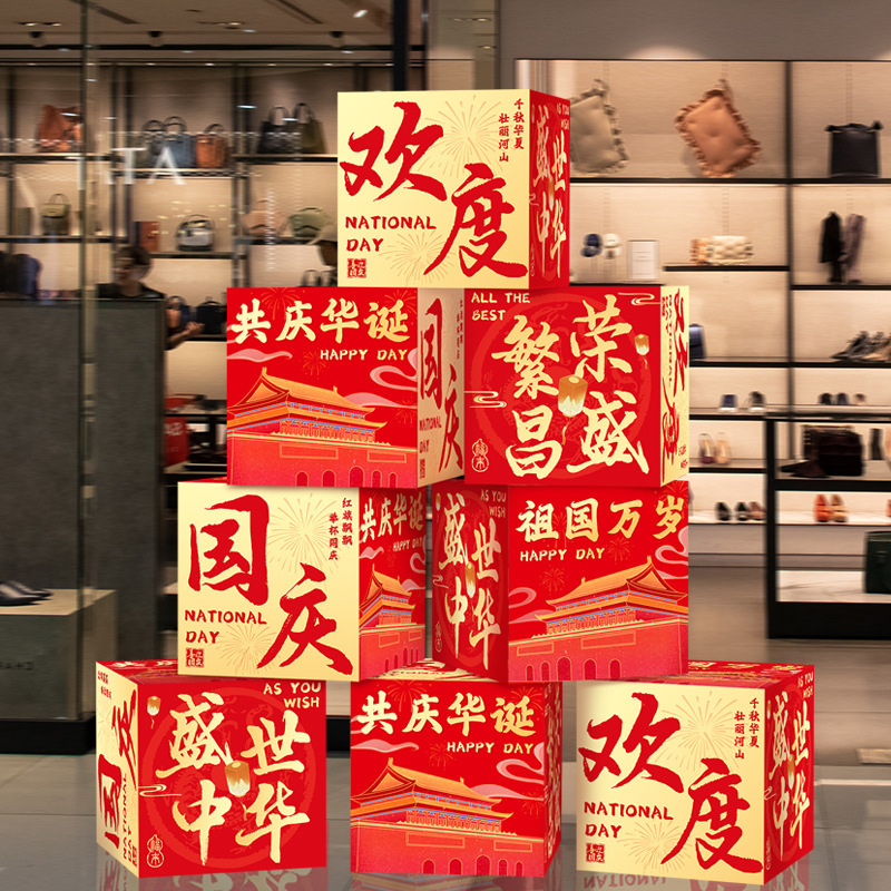 中秋国庆节装饰盒子摆件商场地堆美陈场景国庆氛围布置橱窗堆头|undefined