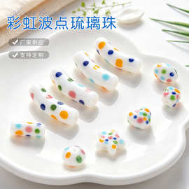 彩虹波点琉璃珠多彩弯管琉璃珠散珠diy手工串珠项链饰品异形珠子