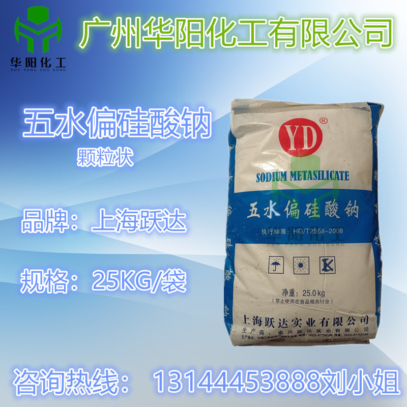 供应 上海跃达五水偏硅酸钠 工业级偏硅酸钠 东岳五水偏硅酸钠