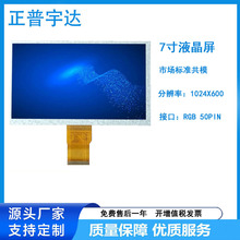 7寸TFT液晶屏1024X600市场共模 RGB接口 50PIN 数码屏 横屏