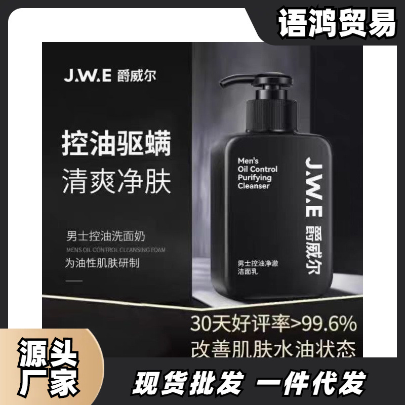 爵威尔洗面奶男士氨基酸洁面乳驱螨清洁黑头净肤控油