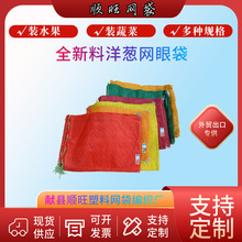 批发蔬菜水果网眼袋外贸出口编织袋土豆洋葱皮牙子网袋pp聚丙烯